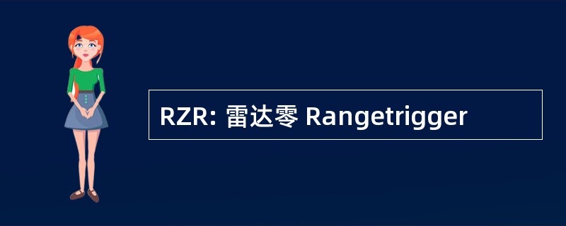 RZR: 雷达零 Rangetrigger