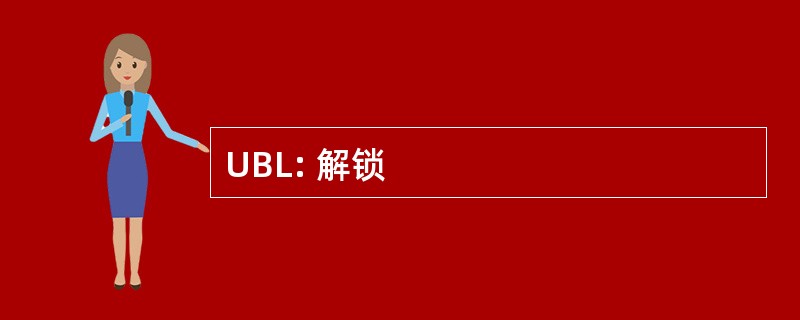 UBL: 解锁