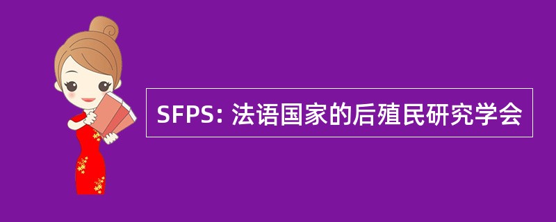 SFPS: 法语国家的后殖民研究学会