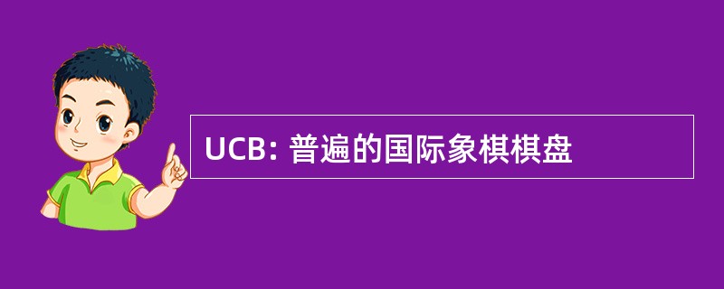 UCB: 普遍的国际象棋棋盘