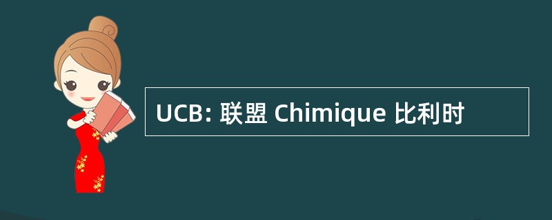 UCB: 联盟 Chimique 比利时