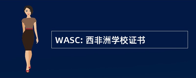 WASC: 西非洲学校证书