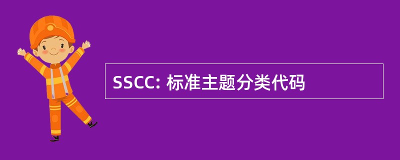 SSCC: 标准主题分类代码