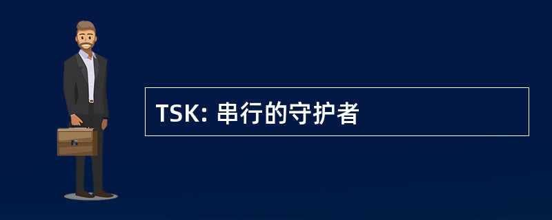 TSK: 串行的守护者