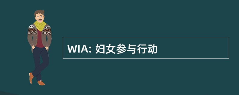 WIA: 妇女参与行动