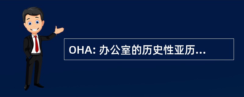 OHA: 办公室的历史性亚历山德里亚