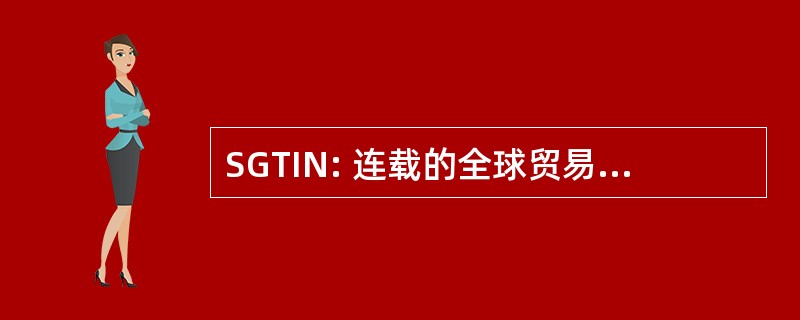 SGTIN: 连载的全球贸易的物料编号