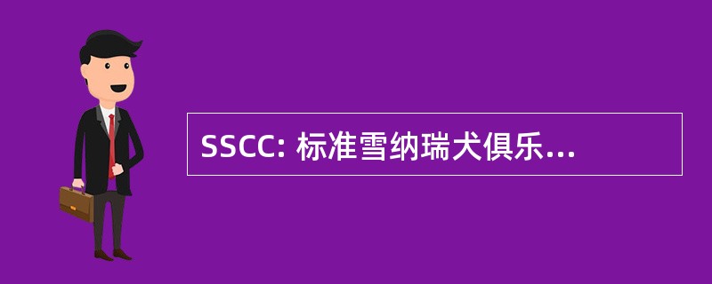 SSCC: 标准雪纳瑞犬俱乐部的加拿大