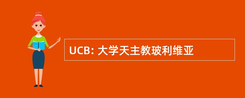 UCB: 大学天主教玻利维亚