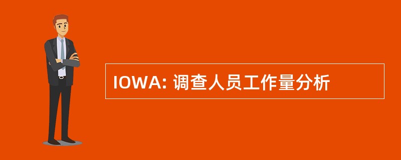 IOWA: 调查人员工作量分析