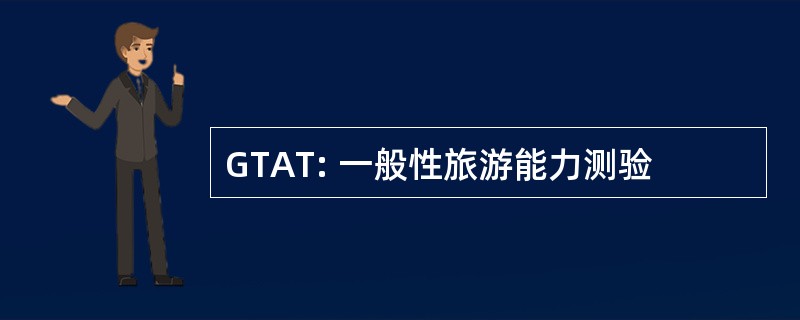 GTAT: 一般性旅游能力测验