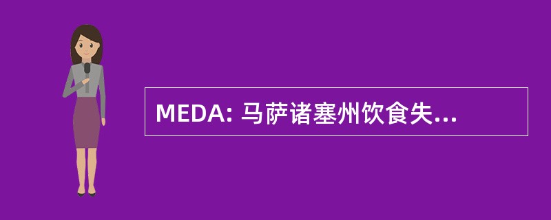 MEDA: 马萨诸塞州饮食失调症协会