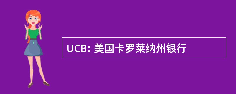 UCB: 美国卡罗莱纳州银行