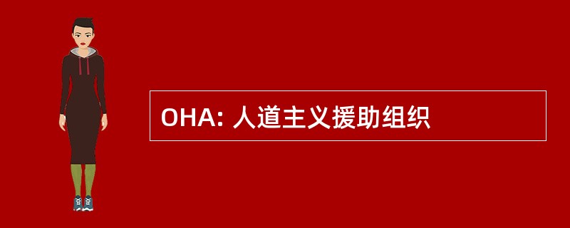 OHA: 人道主义援助组织