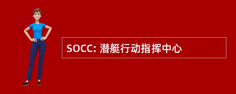 SOCC: 潜艇行动指挥中心