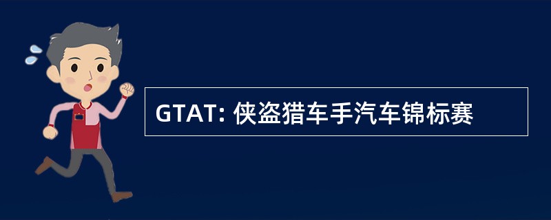 GTAT: 侠盗猎车手汽车锦标赛