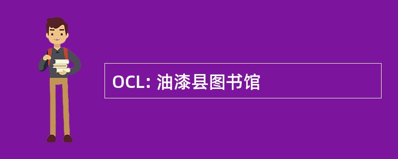 OCL: 油漆县图书馆