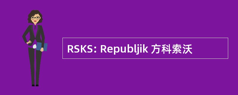 RSKS: Republjik 方科索沃