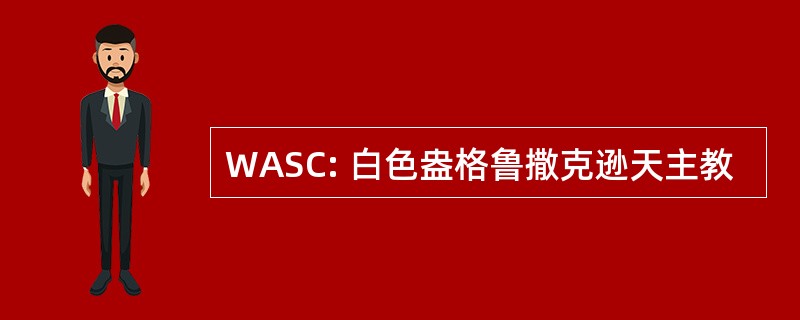 WASC: 白色盎格鲁撒克逊天主教