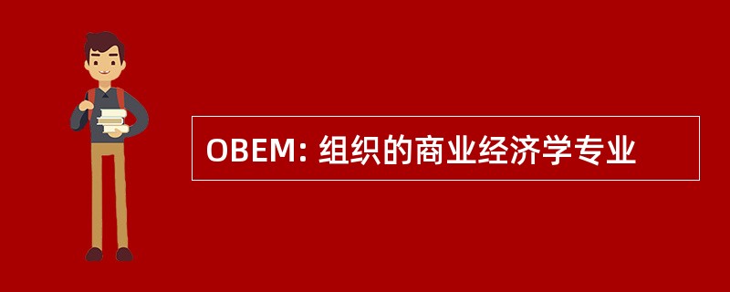 OBEM: 组织的商业经济学专业