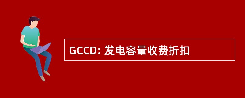 GCCD: 发电容量收费折扣