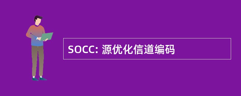 SOCC: 源优化信道编码