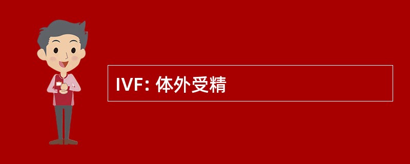 IVF: 体外受精