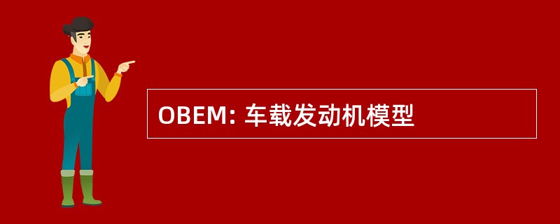 OBEM: 车载发动机模型