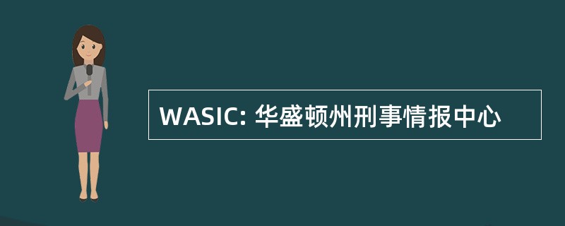 WASIC: 华盛顿州刑事情报中心