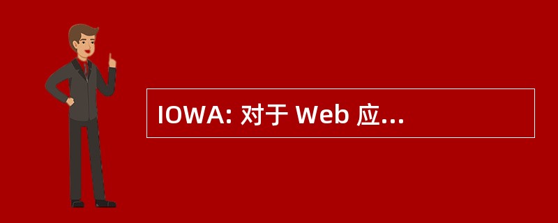 IOWA: 对于 Web 应用程序的解释的对象