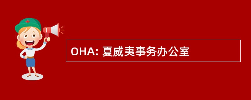 OHA: 夏威夷事务办公室