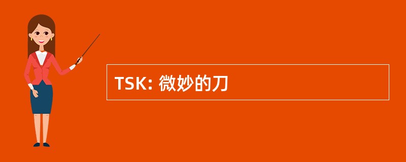 TSK: 微妙的刀