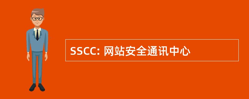 SSCC: 网站安全通讯中心