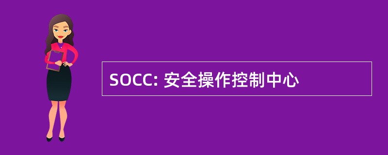 SOCC: 安全操作控制中心