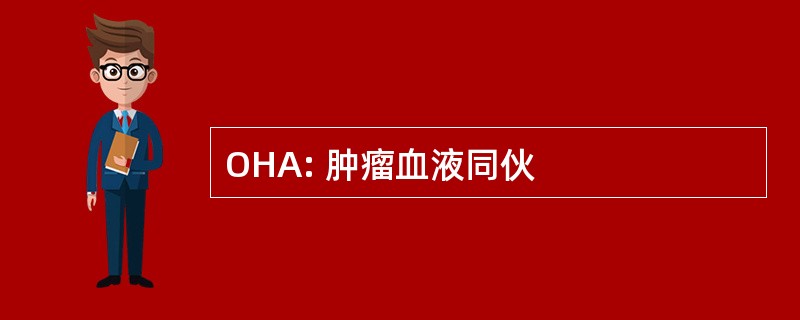 OHA: 肿瘤血液同伙