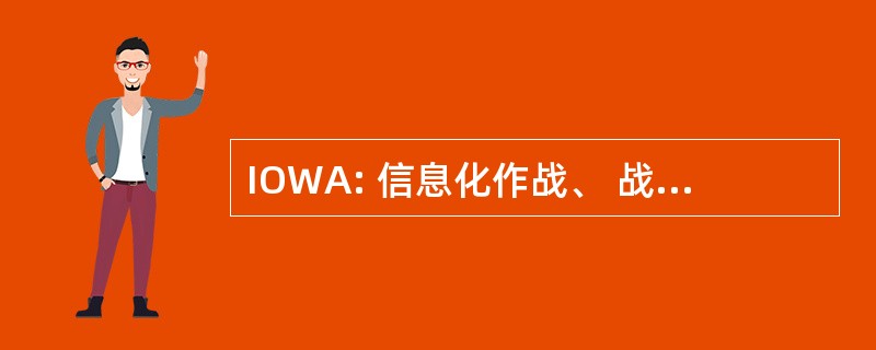 IOWA: 信息化作战、 战争以及保证