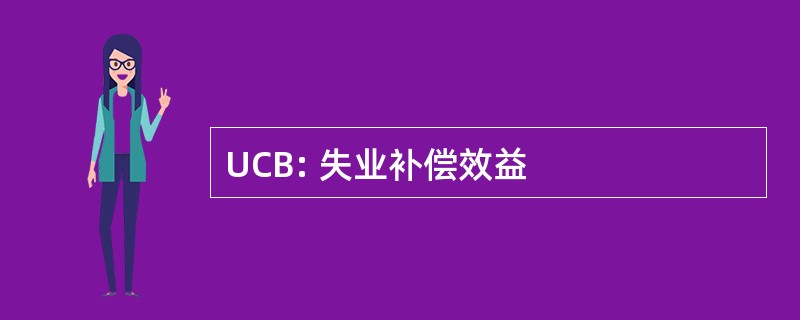 UCB: 失业补偿效益