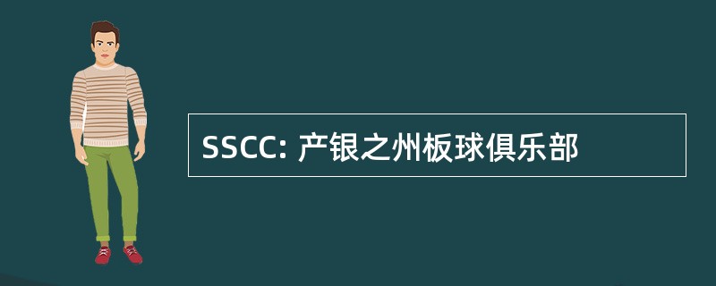 SSCC: 产银之州板球俱乐部