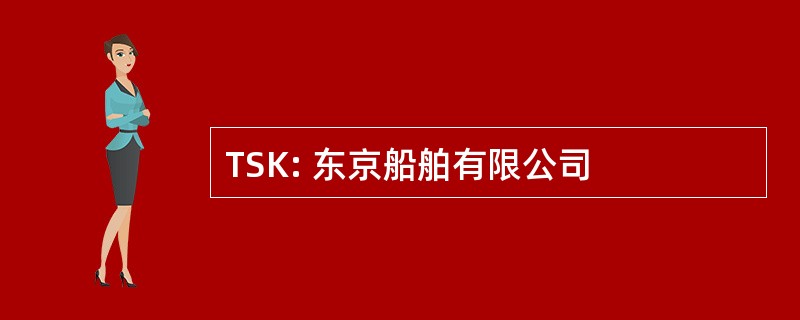 TSK: 东京船舶有限公司