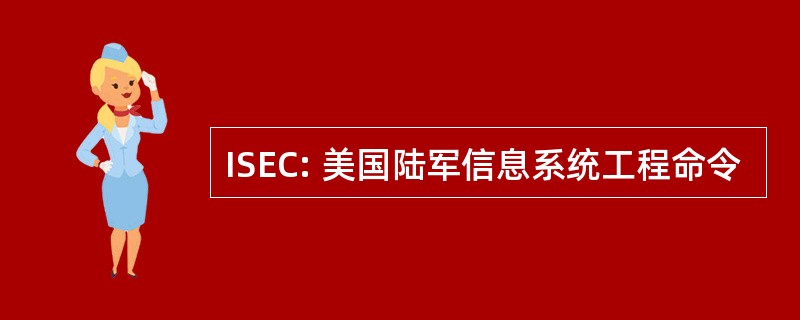 ISEC: 美国陆军信息系统工程命令