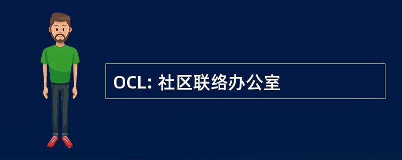 OCL: 社区联络办公室