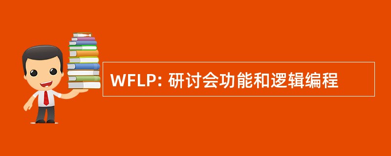 WFLP: 研讨会功能和逻辑编程