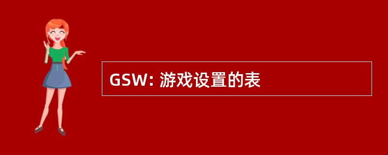 GSW: 游戏设置的表