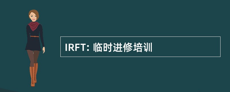 IRFT: 临时进修培训