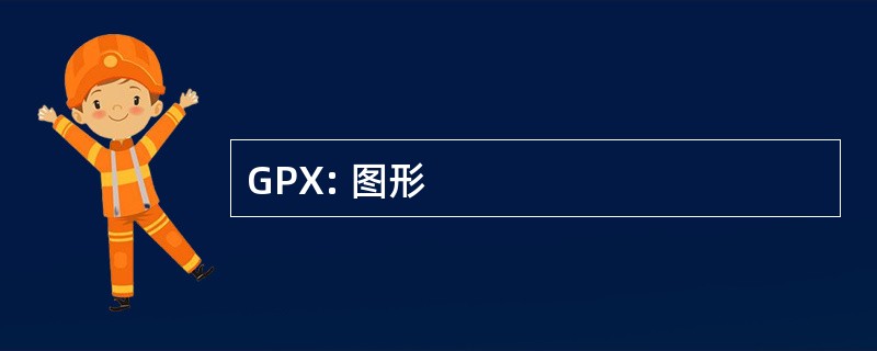 GPX: 图形