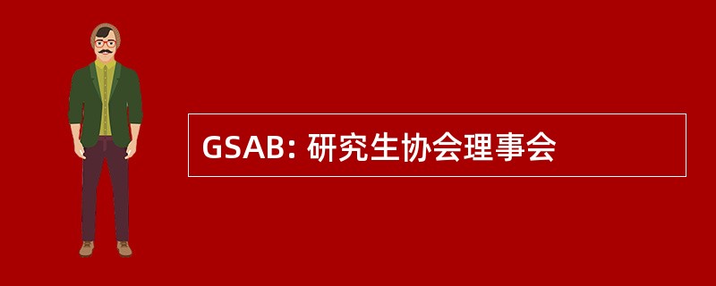 GSAB: 研究生协会理事会