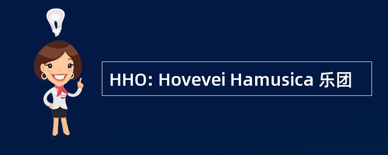 HHO: Hovevei Hamusica 乐团