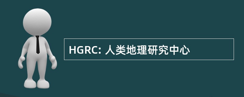 HGRC: 人类地理研究中心