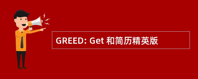 GREED: Get 和简历精英版