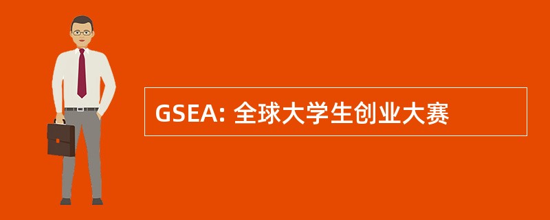 GSEA: 全球大学生创业大赛